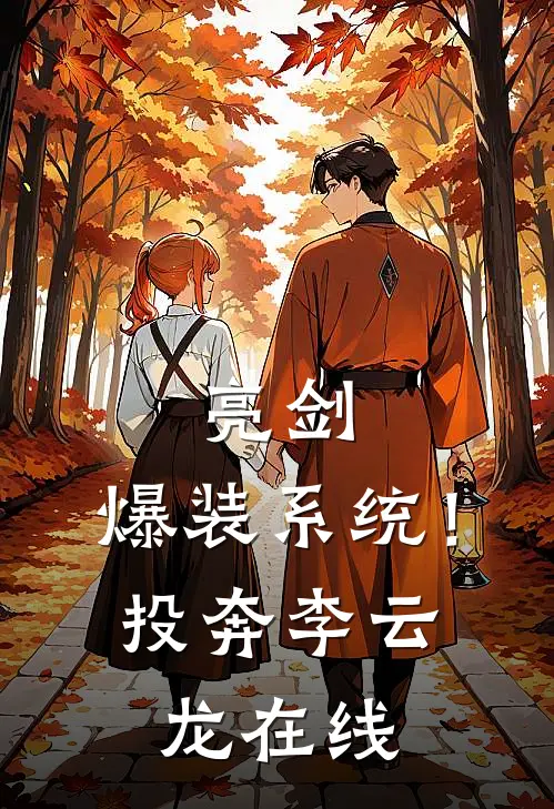 亮剑：爆装系统！投奔李云龙在线