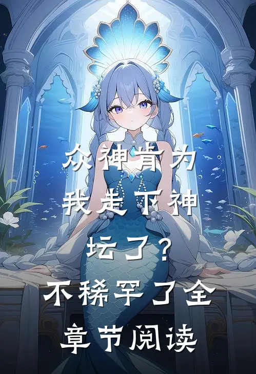 众神肯为我走下神坛了？不稀罕了全章节阅读