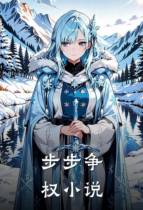 步步争权小说