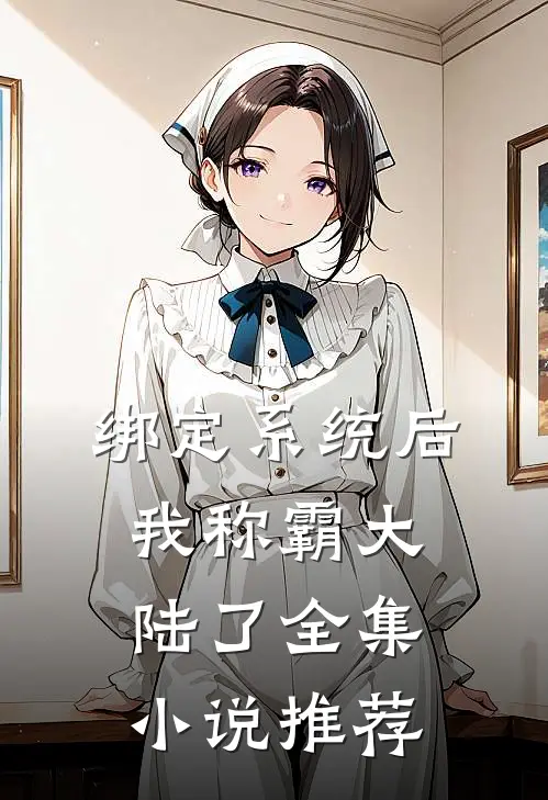 绑定系统后，我称霸大陆了全集小说推荐