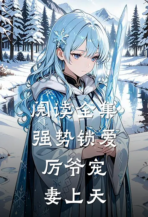 阅读全集强势锁爱：厉爷宠妻上天