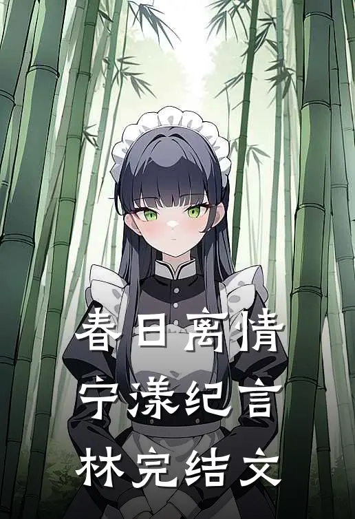 春日离情宁漾纪言林完结文