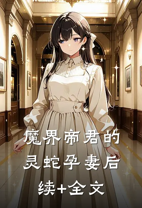 魔界帝君的灵蛇孕妻后续+全文