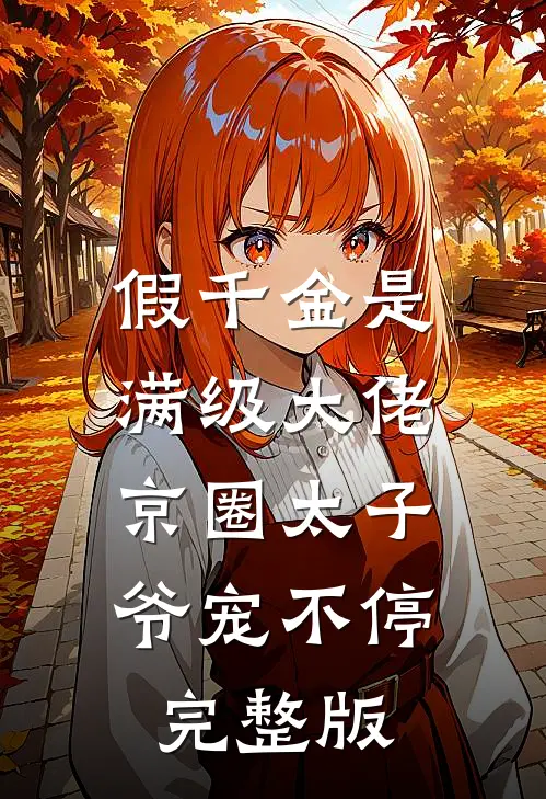 假千金是满级大佬，京圈太子爷宠不停完整版