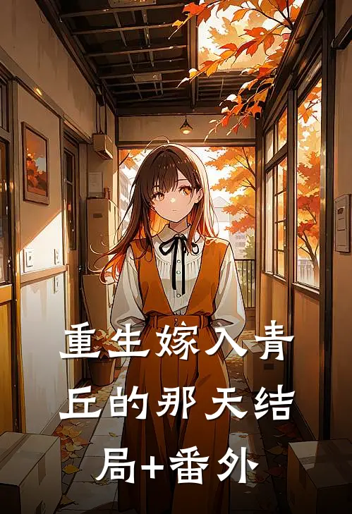 重生嫁入青丘的那天结局+番外