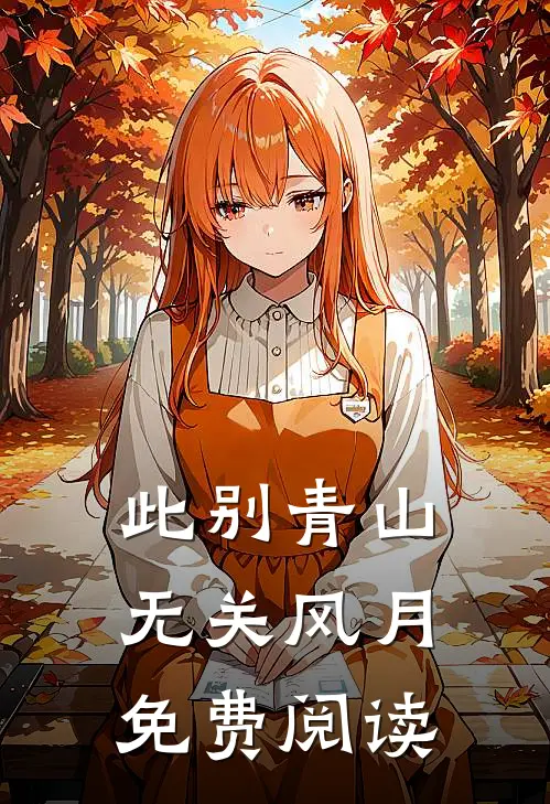 此别青山，无关风月免费阅读