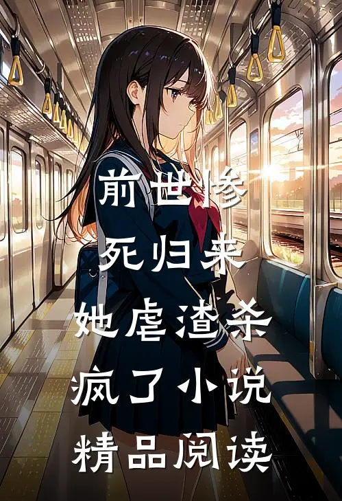 前世惨死归来,她虐渣杀疯了小说精品阅读