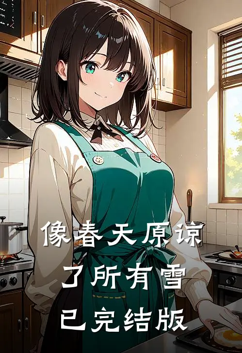 像春天原谅了所有雪已完结版