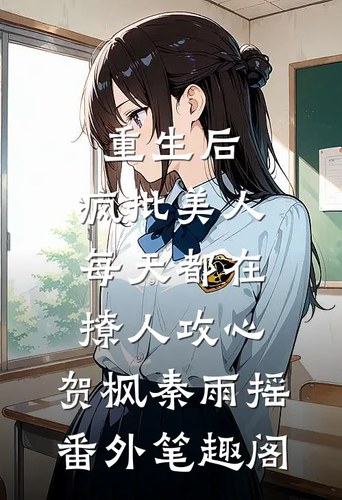 重生后，疯批美人每天都在撩人攻心：贺枫秦雨摇番外笔趣阁