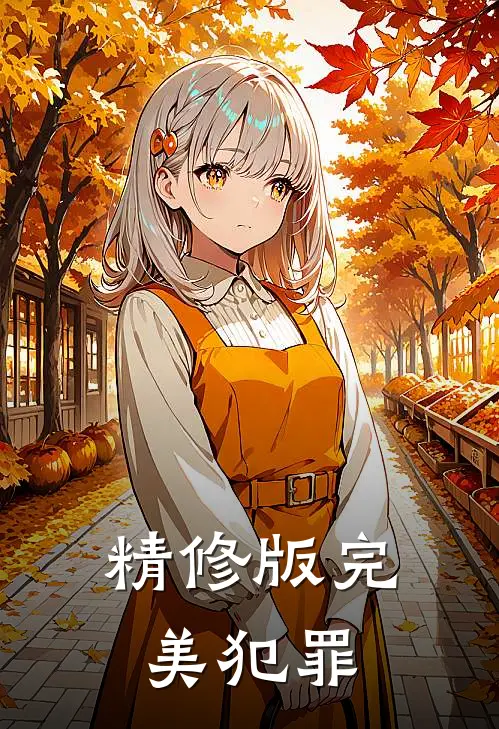 精修版完美犯罪