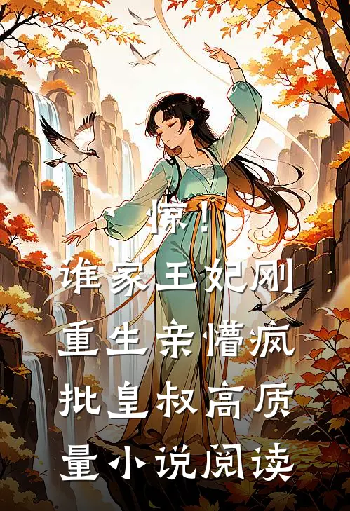 惊！谁家王妃刚重生亲懵疯批皇叔高质量小说阅读