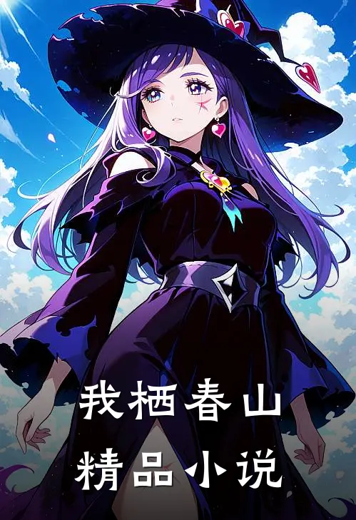 我栖春山精品小说
