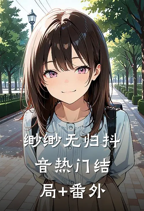 缈缈无归抖音热门结局+番外