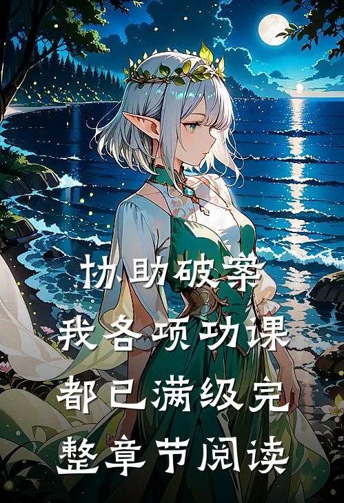 协助破案，我各项功课都已满级完整章节阅读