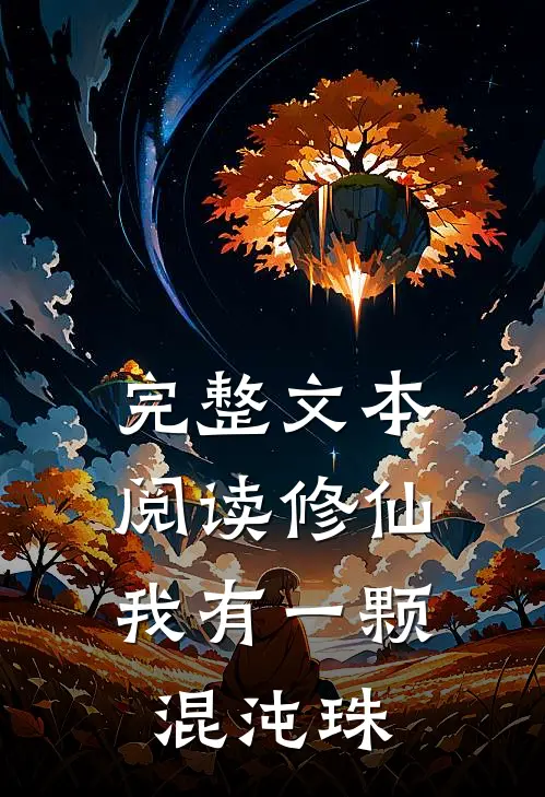 完整文本阅读修仙：我有一颗混沌珠
