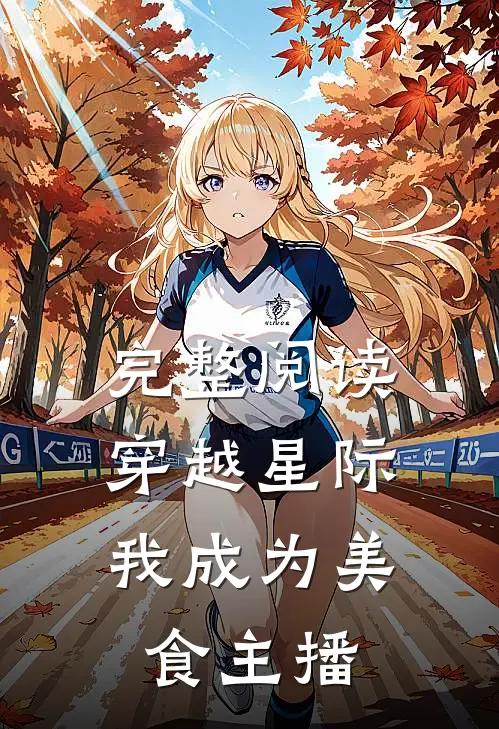 完整阅读穿越星际，我成为美食主播