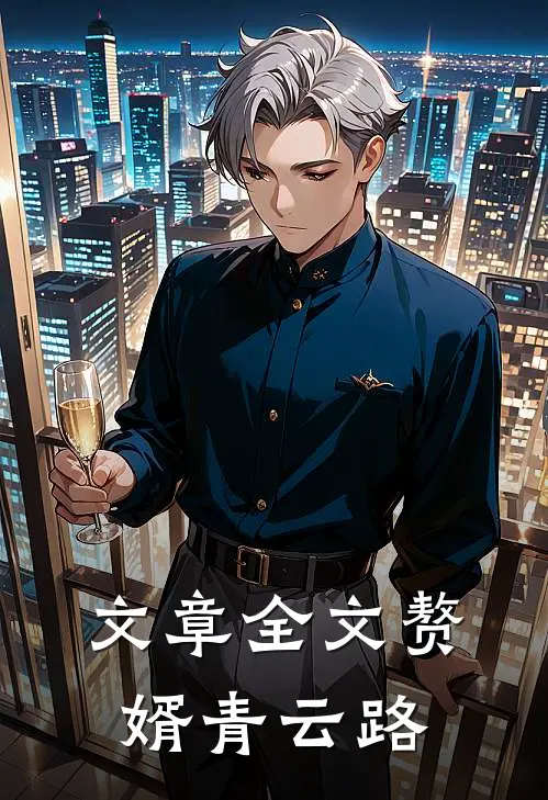 文章全文赘婿青云路
