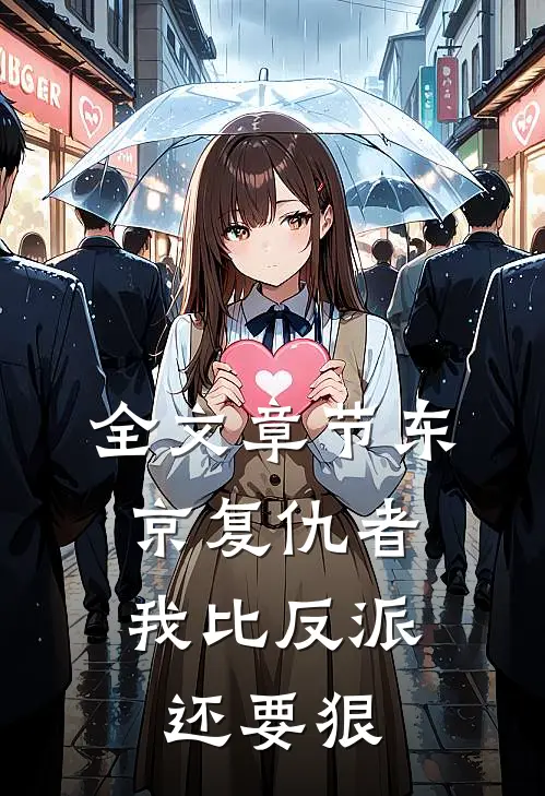 全文章节东京复仇者：我比反派还要狠