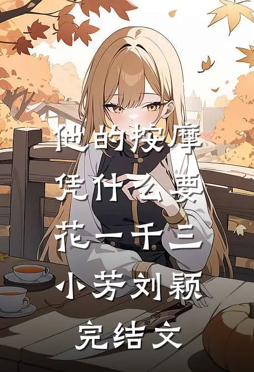 他的按摩凭什么要花一千三小芳刘颖完结文