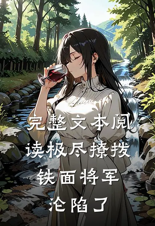 完整文本阅读极尽撩拨：铁面将军沦陷了
