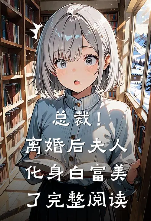 总裁！离婚后，夫人化身白富美了完整阅读