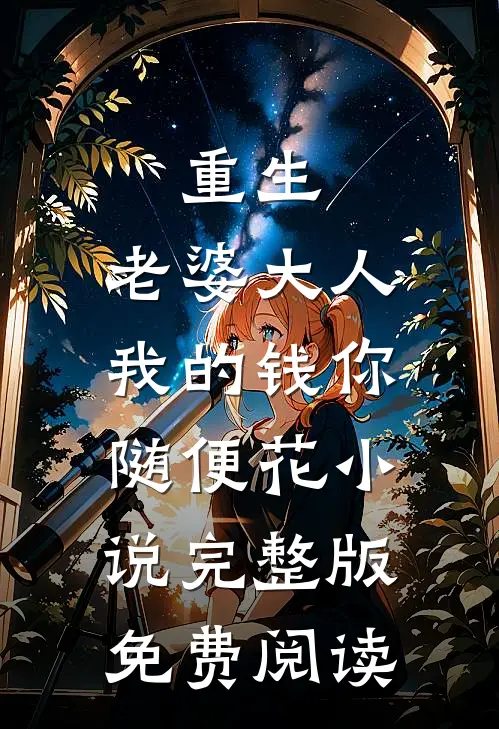 重生：老婆大人，我的钱你随便花小说完整版免费阅读