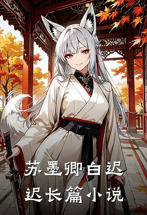 苏墨卿白迟迟长篇小说