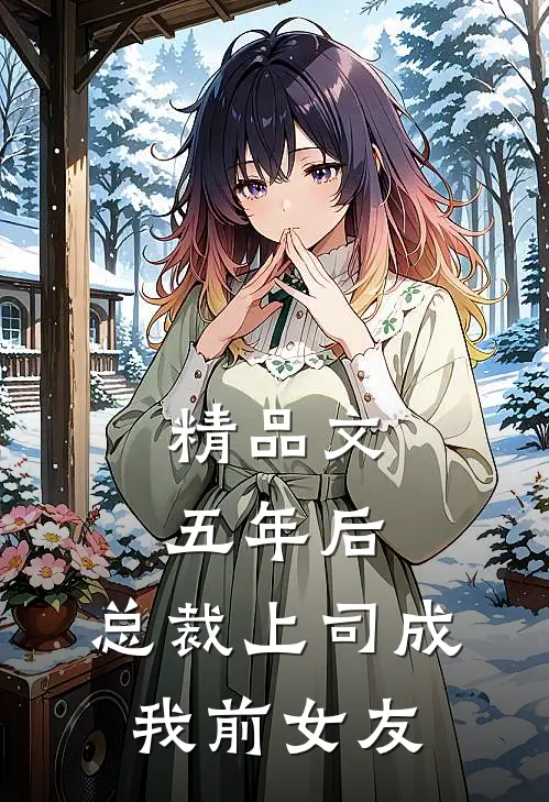 精品文五年后，总裁上司成我前女友