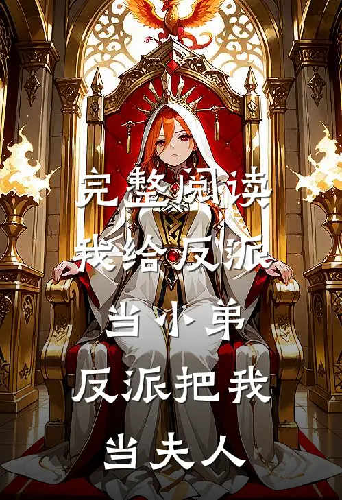 完整阅读我给反派当小弟，反派把我当夫人