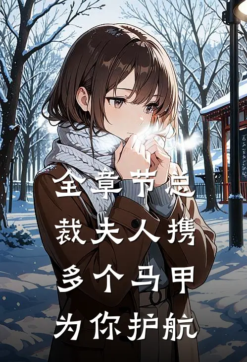全章节总裁夫人携多个马甲为你护航