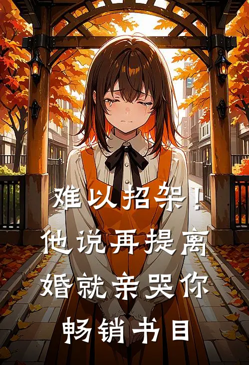 难以招架！他说再提离婚就亲哭你畅销书目