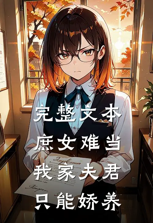完整文本庶女难当：我家夫君只能娇养