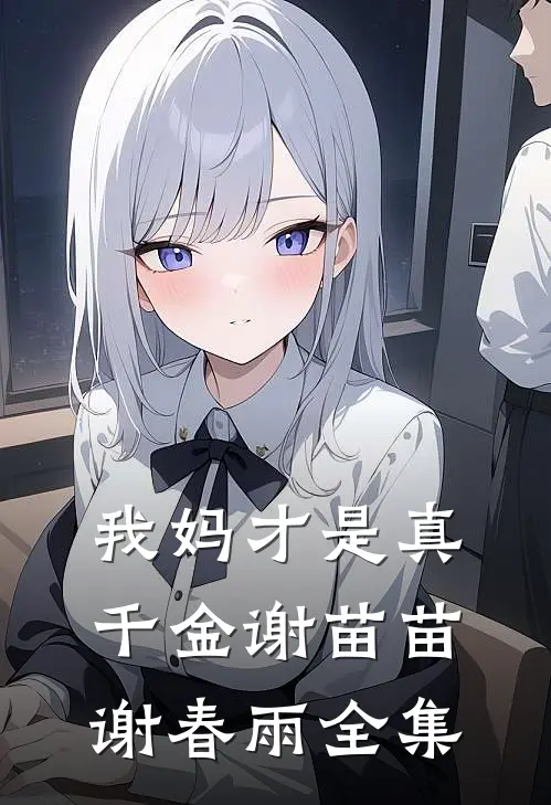 我妈才是真千金谢苗苗谢春雨 全集