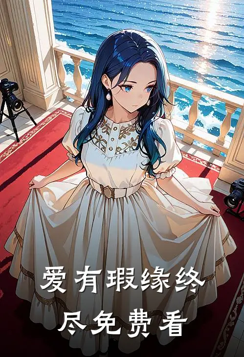 爱有瑕缘终尽免费看