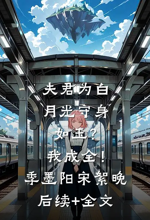 夫君为白月光守身如玉？我成全！季墨阳宋絮晚后续+全文