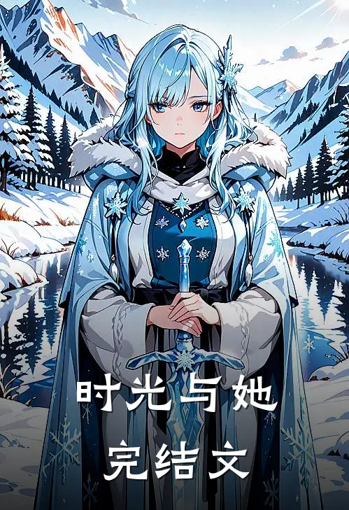 时光与她完结文