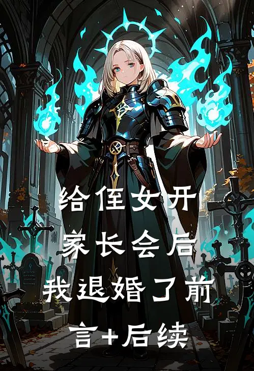 给侄女开家长会后，我退婚了前言+后续
