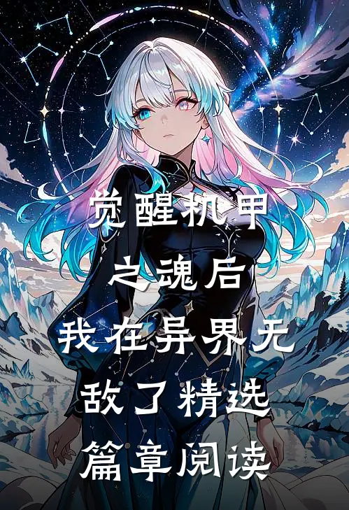 觉醒机甲之魂后，我在异界无敌了精选篇章阅读