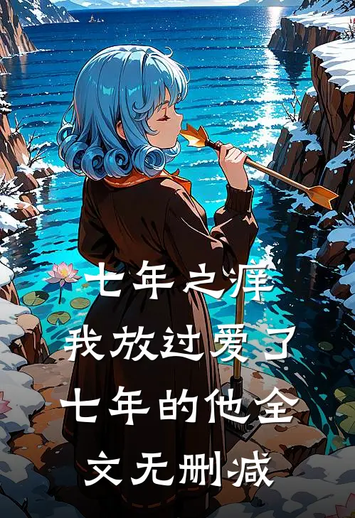 七年之痒，我放过爱了七年的他全文无删减