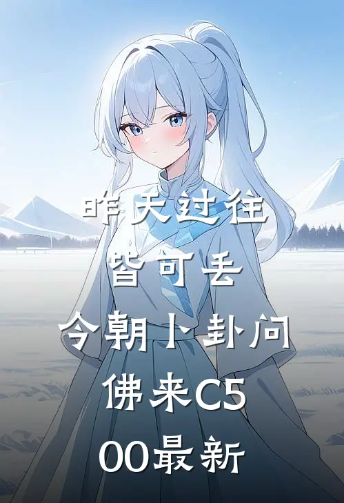 昨天过往皆可丢，今朝卜卦问佛来C500最新