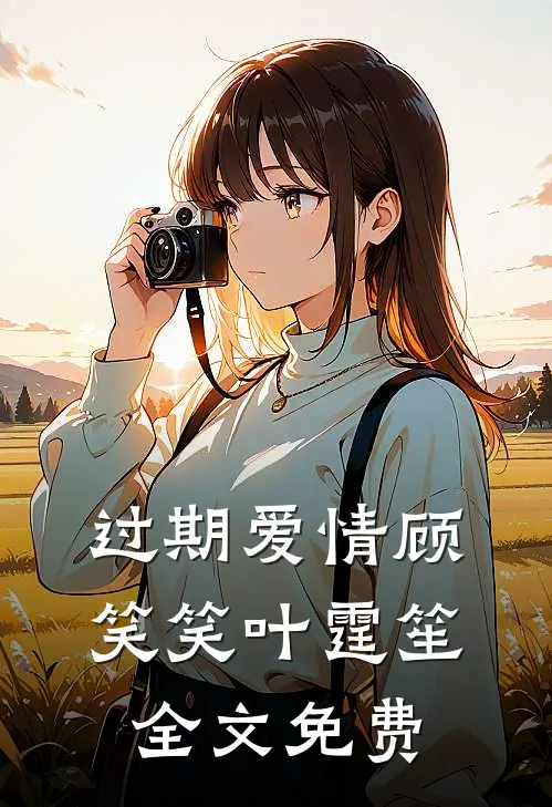 过期爱情顾笑笑叶霆笙全文免费