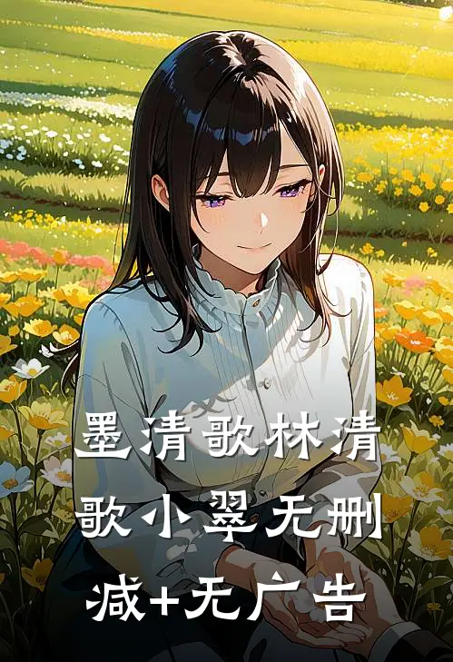 墨清歌林清歌小翠无删减+无广告