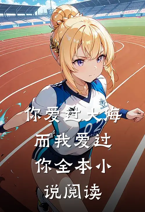 你爱过大海，而我爱过你全本小说阅读