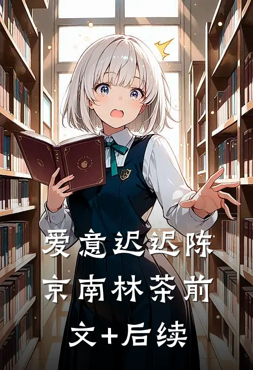 爱意迟迟陈京南林茶前文+后续
