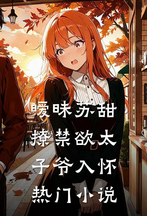 暧昧苏甜,撩禁欲太子爷入怀热门小说