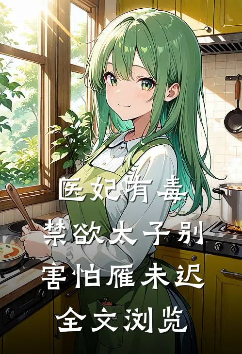 医妃有毒,禁欲太子别害怕 雁未迟全文浏览