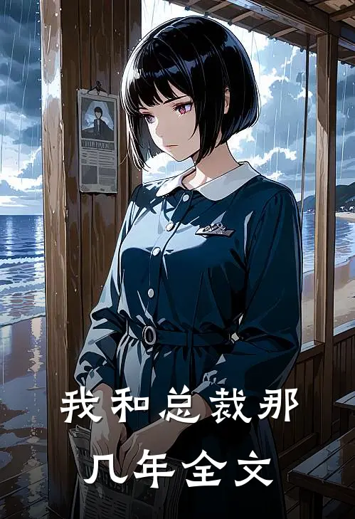 我和总裁那几年全文