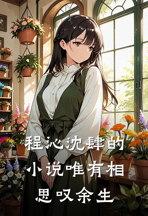 程沁沈肆的小说唯有相思叹余生