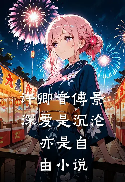 许卿音傅景深爱是沉沦，亦是自由小说