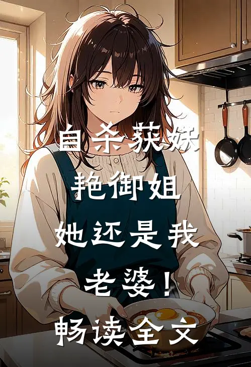 自杀获妖艳御姐，她还是我老婆！畅读全文